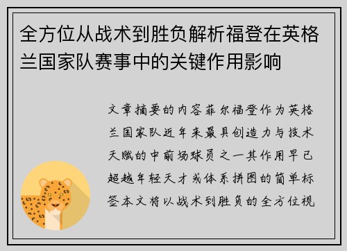 全方位从战术到胜负解析福登在英格兰国家队赛事中的关键作用影响