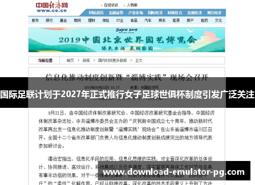 国际足联计划于2027年正式推行女子足球世俱杯制度引发广泛关注