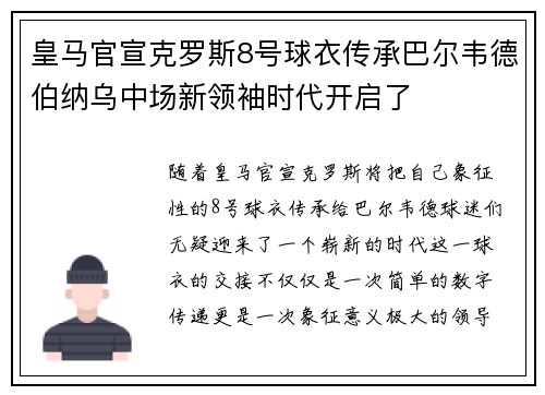 皇马官宣克罗斯8号球衣传承巴尔韦德伯纳乌中场新领袖时代开启了