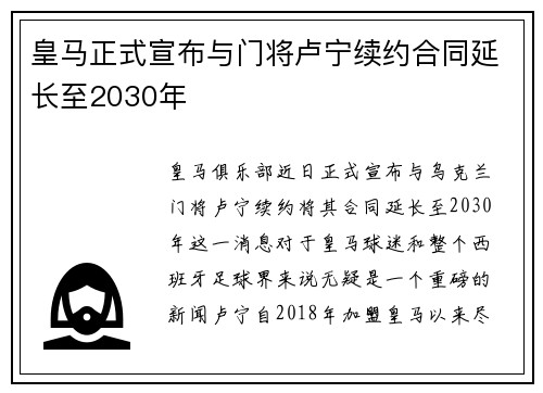 皇马正式宣布与门将卢宁续约合同延长至2030年 皇马正式宣布与门将卢宁续约合同延长至2030年