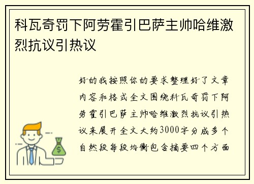 科瓦奇罚下阿劳霍引巴萨主帅哈维激烈抗议引热议