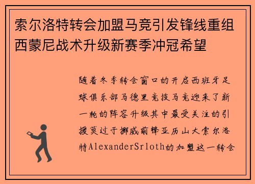 索尔洛特转会加盟马竞引发锋线重组西蒙尼战术升级新赛季冲冠希望 索尔洛特转会加盟马竞引发锋线重组西蒙尼战术升级新赛季冲冠希望