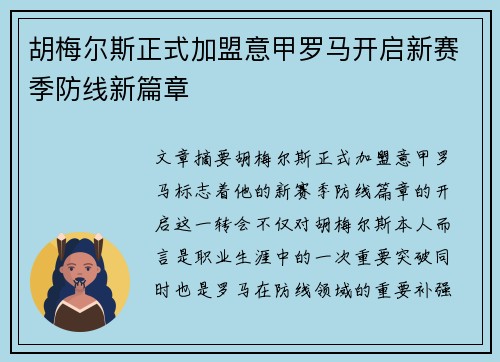 胡梅尔斯正式加盟意甲罗马开启新赛季防线新篇章 胡梅尔斯正式加盟意甲罗马开启新赛季防线新篇章