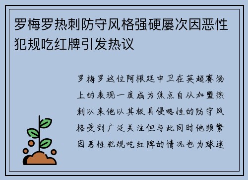 罗梅罗热刺防守风格强硬屡次因恶性犯规吃红牌引发热议