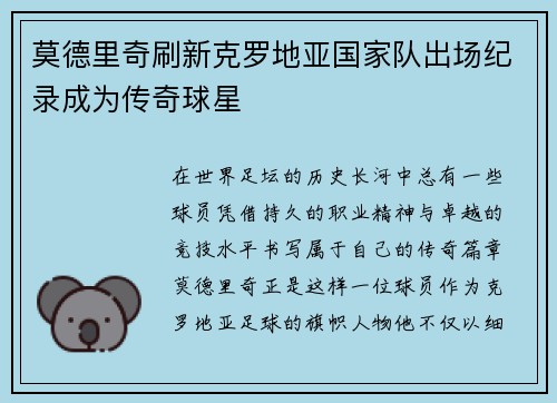莫德里奇刷新克罗地亚国家队出场纪录成为传奇球星