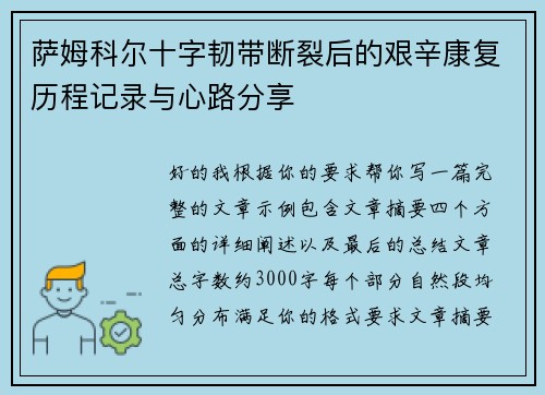 萨姆科尔十字韧带断裂后的艰辛康复历程记录与心路分享