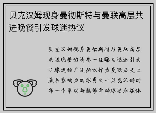 贝克汉姆现身曼彻斯特与曼联高层共进晚餐引发球迷热议