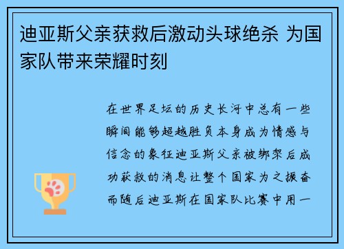 迪亚斯父亲获救后激动头球绝杀 为国家队带来荣耀时刻