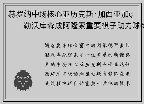 赫罗纳中场核心亚历克斯·加西亚加盟勒沃库森成阿隆索重要棋子助力球队双冠目标