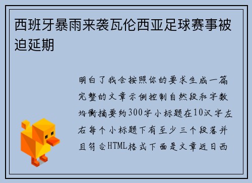 西班牙暴雨来袭瓦伦西亚足球赛事被迫延期