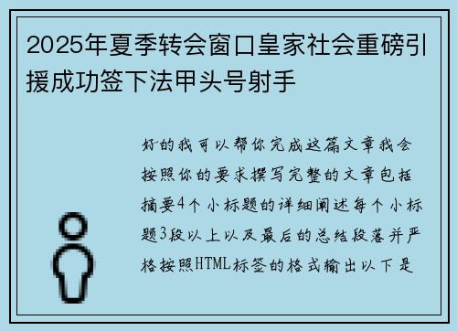 2025年夏季转会窗口皇家社会重磅引援成功签下法甲头号射手