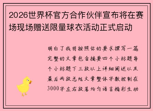 2026世界杯官方合作伙伴宣布将在赛场现场赠送限量球衣活动正式启动 2026世界杯官方合作伙伴宣布将在赛场现场赠送限量球衣活动正式启动