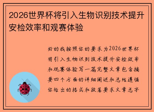 2026世界杯将引入生物识别技术提升安检效率和观赛体验