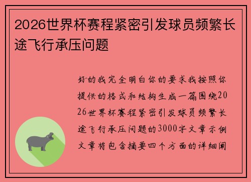 2026世界杯赛程紧密引发球员频繁长途飞行承压问题 2026世界杯赛程紧密引发球员频繁长途飞行承压问题