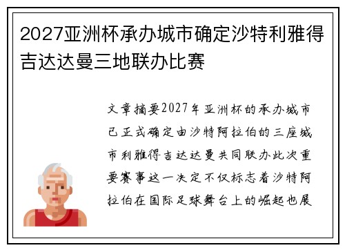 2027亚洲杯承办城市确定沙特利雅得吉达达曼三地联办比赛