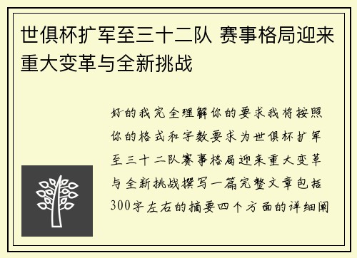 世俱杯扩军至三十二队 赛事格局迎来重大变革与全新挑战