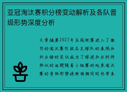 亚冠淘汰赛积分榜变动解析及各队晋级形势深度分析