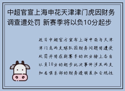 中超官宣上海申花天津津门虎因财务调查遭处罚 新赛季将以负10分起步