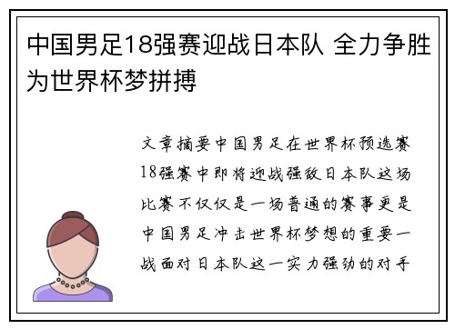 中国男足18强赛迎战日本队 全力争胜为世界杯梦拼搏