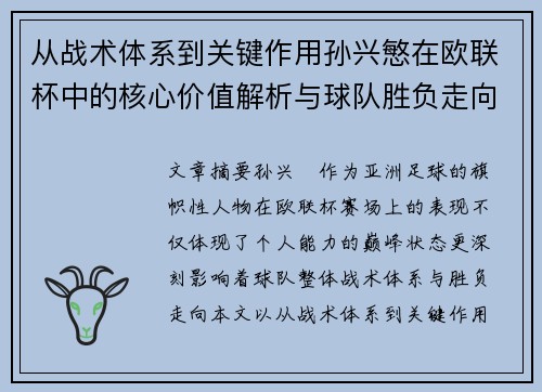 从战术体系到关键作用孙兴慜在欧联杯中的核心价值解析与球队胜负走向研究