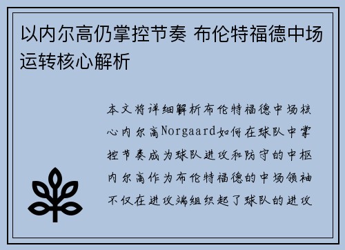 以内尔高仍掌控节奏 布伦特福德中场运转核心解析