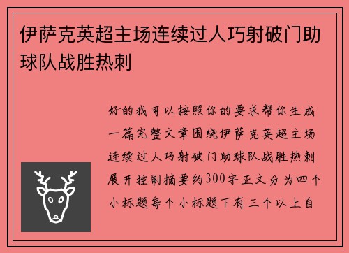 伊萨克英超主场连续过人巧射破门助球队战胜热刺