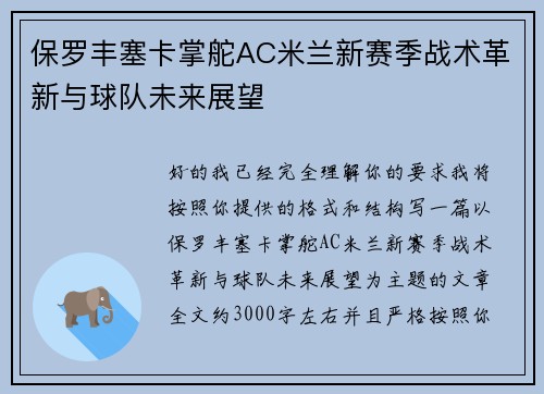 保罗丰塞卡掌舵AC米兰新赛季战术革新与球队未来展望