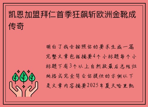 凯恩加盟拜仁首季狂飙斩欧洲金靴成传奇