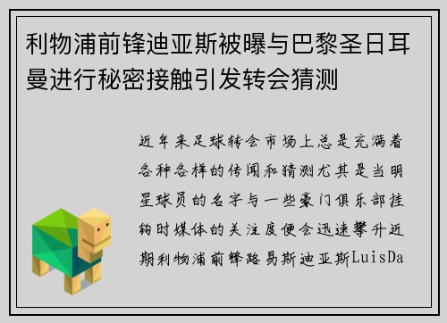 利物浦前锋迪亚斯被曝与巴黎圣日耳曼进行秘密接触引发转会猜测