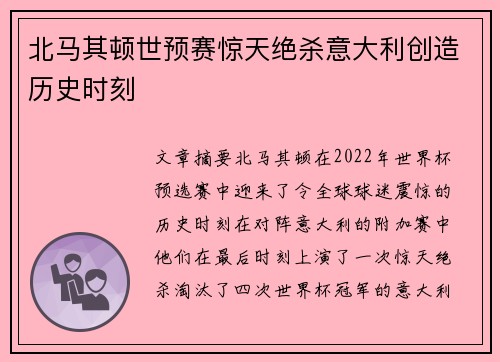 北马其顿世预赛惊天绝杀意大利创造历史时刻
