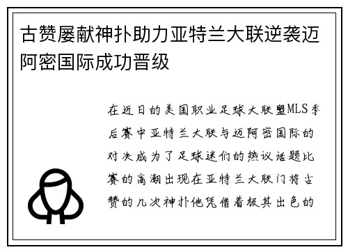 古赞屡献神扑助力亚特兰大联逆袭迈阿密国际成功晋级