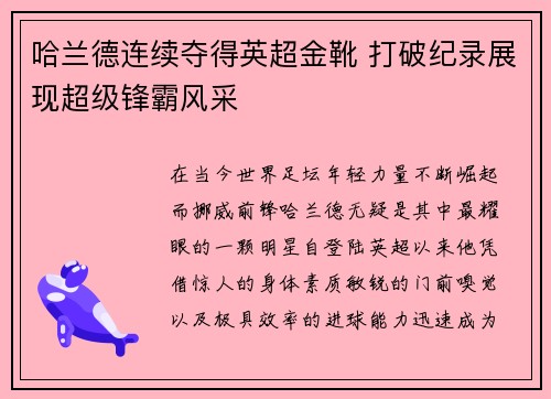 哈兰德连续夺得英超金靴 打破纪录展现超级锋霸风采