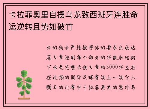 卡拉菲奥里自摆乌龙致西班牙连胜命运逆转且势如破竹