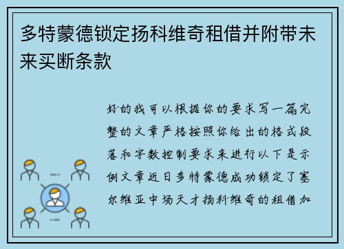 多特蒙德锁定扬科维奇租借并附带未来买断条款