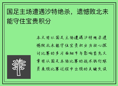 国足主场遭遇沙特绝杀，遗憾败北未能守住宝贵积分