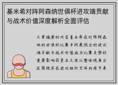 基米希对阵阿森纳世俱杯进攻端贡献与战术价值深度解析全面评估