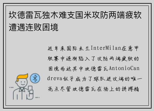 坎德雷瓦独木难支国米攻防两端疲软遭遇连败困境