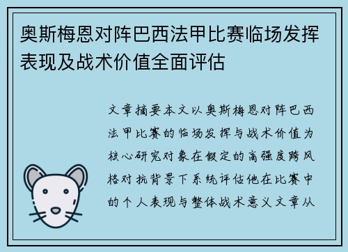 奥斯梅恩对阵巴西法甲比赛临场发挥表现及战术价值全面评估