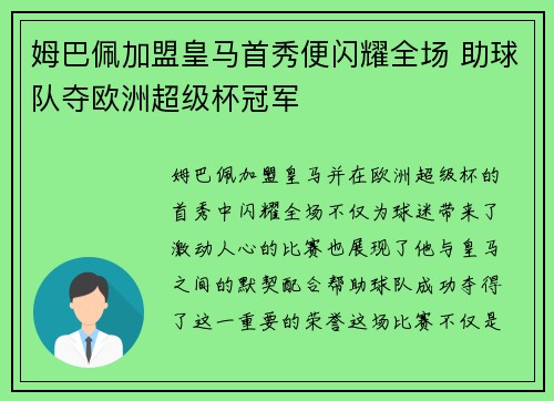 姆巴佩加盟皇马首秀便闪耀全场 助球队夺欧洲超级杯冠军