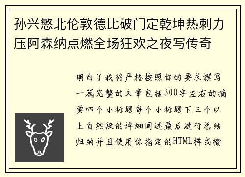 孙兴慜北伦敦德比破门定乾坤热刺力压阿森纳点燃全场狂欢之夜写传奇