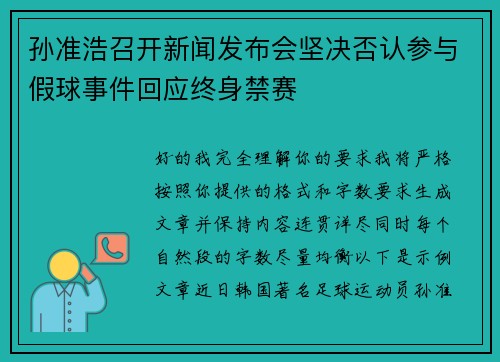 孙准浩召开新闻发布会坚决否认参与假球事件回应终身禁赛