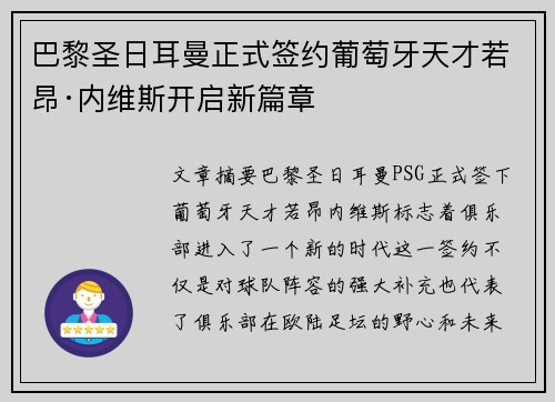 巴黎圣日耳曼正式签约葡萄牙天才若昂·内维斯开启新篇章