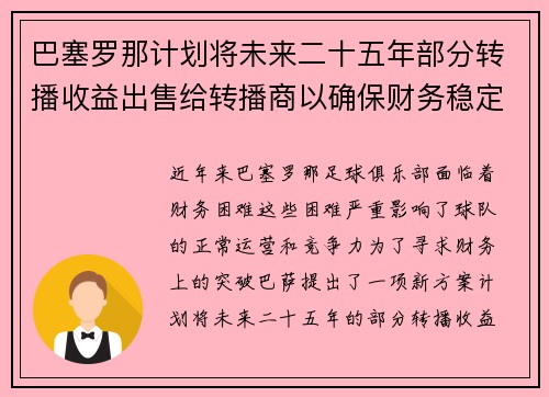 巴塞罗那计划将未来二十五年部分转播收益出售给转播商以确保财务稳定
