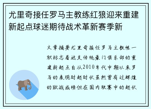 尤里奇接任罗马主教练红狼迎来重建新起点球迷期待战术革新赛季新