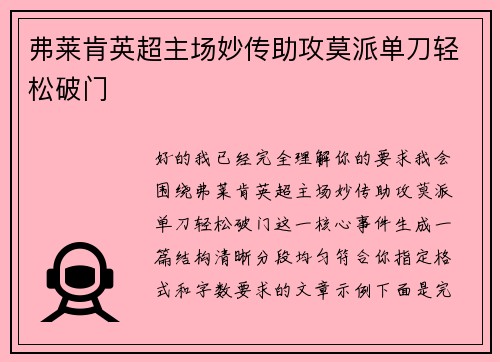 弗莱肯英超主场妙传助攻莫派单刀轻松破门