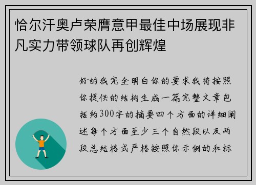 恰尔汗奥卢荣膺意甲最佳中场展现非凡实力带领球队再创辉煌