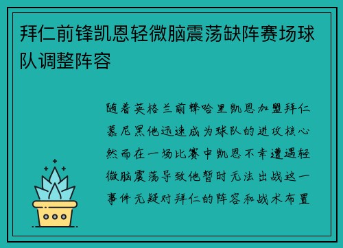 拜仁前锋凯恩轻微脑震荡缺阵赛场球队调整阵容