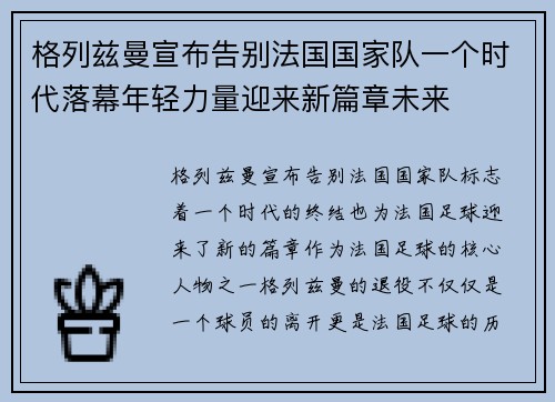 格列兹曼宣布告别法国国家队一个时代落幕年轻力量迎来新篇章未来