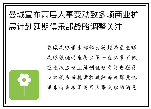 曼城宣布高层人事变动致多项商业扩展计划延期俱乐部战略调整关注