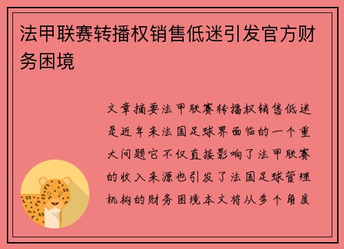 法甲联赛转播权销售低迷引发官方财务困境